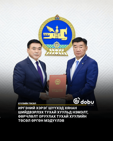 Иргэний хэрэг шүүхэд хянан шийдвэрлэх тухай хуульд нэмэлт, өөрчлөлт оруулах тухай хуулийн төсөл өргөн мэдүүлэв