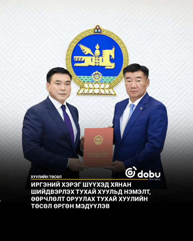 Иргэний хэрэг шүүхэд хянан шийдвэрлэх тухай хуульд нэмэлт, өөрчлөлт оруулах тухай хуулийн төсөл өргөн мэдүүлэв