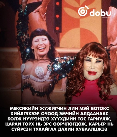 Алдарт бүжигчний гунигт түүх