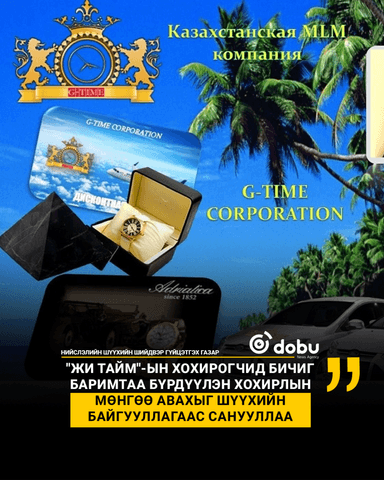 “ЖИ ТАЙМ КОРПОЭЙШН”-ИЙН ХОХИРОГЧ НАРТ
