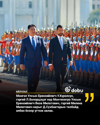 Монтенегро Улсын Ерөнхийлөгчийг албан ёсоор угтаж авлаа
