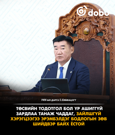 С.Бямбацогт: Төсвийн тодотгол бол үр ашиггүй зардлаа танаж чаддаг, зайлшгүй хэрэгцээгээ эрэмбэлдэг бодлогын зөв шийдвэр байх ёстой
