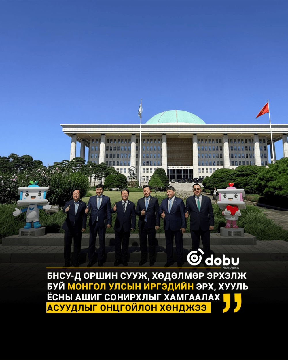 Монгол иргэдийн виз, хөдөлмөр эрхлэлт, зорчих эрхийн асуудлыг БНСУ-ын Парламентад хөндлөө