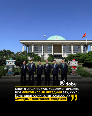Монгол иргэдийн виз, хөдөлмөр эрхлэлт, зорчих эрхийн асуудлыг БНСУ-ын Парламентад хөндлөө
