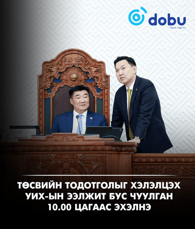 Төсвийн тодотголыг хэлэлцэх УИХ-ын ээлжит бус чуулган 10.00 цагаас эхэлнэ