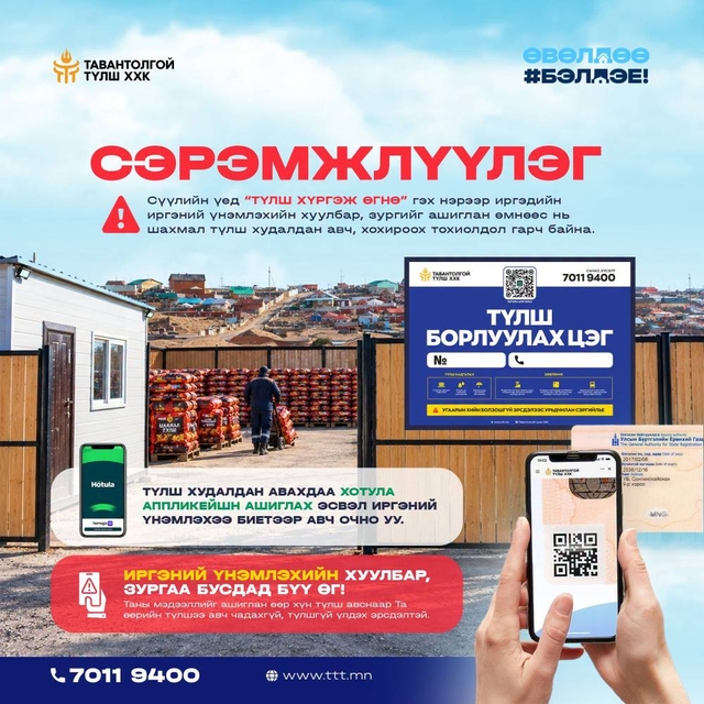 СЭРЭМЖЛҮҮЛЭГ: Түлш хүргэх нэрээр иргэний үнэмлэхийн зургийг авч, иргэдийг хохироож байна