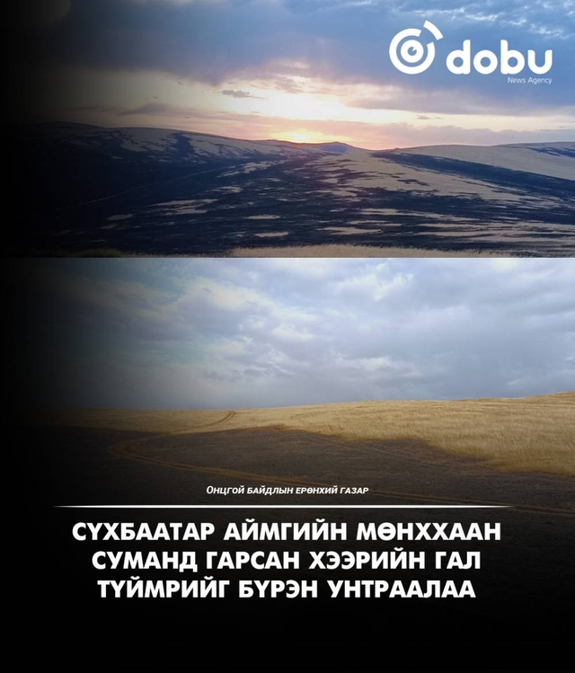 Сүхбаатар аймагт гарсан хээрийн түймрийг бүрэн унтраалаа