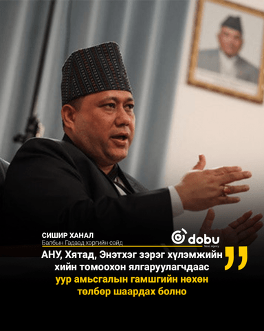 Сишир Ханал: АНУ, Хятад, Энэтхэг зэрэг хүлэмжийн хийн томоохон ялгаруулагчдаас уур амьсгалын гамшгийн нөхөн төлбөр шаардах болно