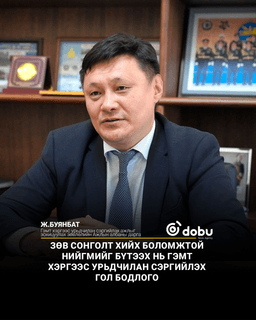 Ж.Буянбат: Зөв сонголт хийх боломжтой нийгмийг бүтээх нь гэмт хэргээс урьдчилан сэргийлэх гол бодлого