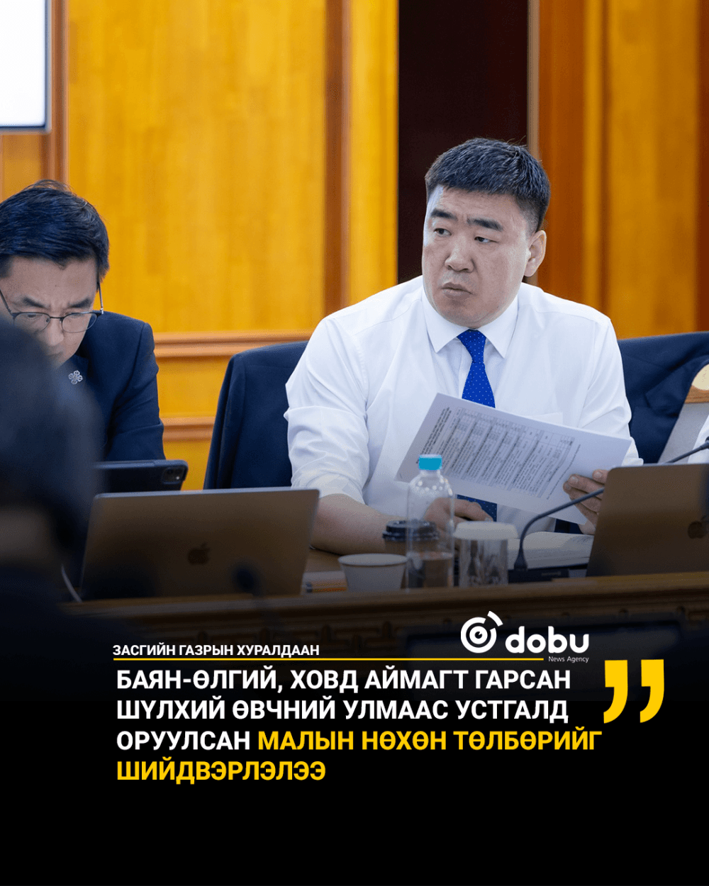 Баян-өлгий, Ховд аймагт гарсан шүлхий өвчний улмаас устгалд оруулсан малын нөхөн төлбөрийг шийдвэрлэлээ