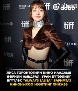 Лиса Торонтогийн кино наадамд өөрийн амьдрал, уран бүтээлийн тухай баримтат киноныхоо нээлтийг хийжээ