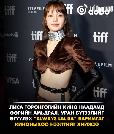 Лиса Торонтогийн кино наадамд өөрийн амьдрал, уран бүтээлийн тухай баримтат киноныхоо нээлтийг хийжээ