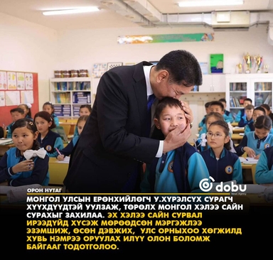 Ерөнхийлөгч У.Хүрэлсүх хүүхдүүдийг монгол хэлээ сайн сурахыг захилаа