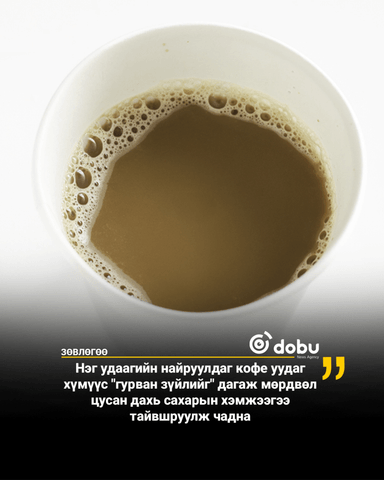 ЗӨВЛӨГӨӨ: Нэг удаагийн найруулдаг кофе таны цусан дахь сахарын хэмжээг нэмэгдүүлдэг