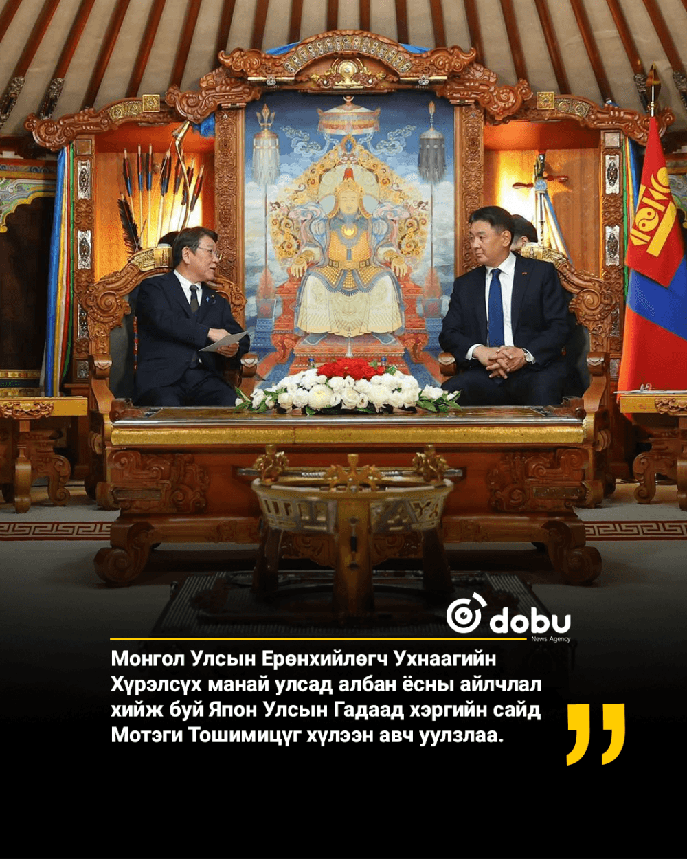 Ерөнхийлөгч У.Хүрэлсүх Японы Гадаад хэргийн сайдыг хүлээн авч уулзлаа