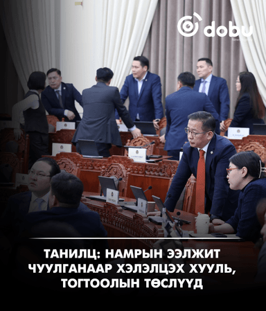 ТАНИЛЦ: Намрын ээлжит чуулганаар хэлэлцэх хууль, тогтоолын төслүүд