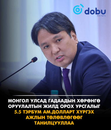 Монгол Улсад гадаадын хөрөнгө оруулалтын жилд орох урсгалыг 5.5 тэрбум ам.долларт хүргэх ажлын төлөвлөгөөг танилцууллаа