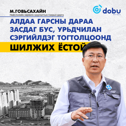 М.Говьсайхан: Алдаа гарсны дараа засдаг бус, урьдчилан сэргийлдэг тогтолцоонд шилжих ёстой