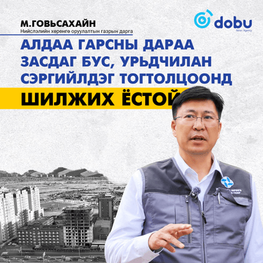 М.Говьсайхан: Алдаа гарсны дараа засдаг бус, урьдчилан сэргийлдэг тогтолцоонд шилжих ёстой