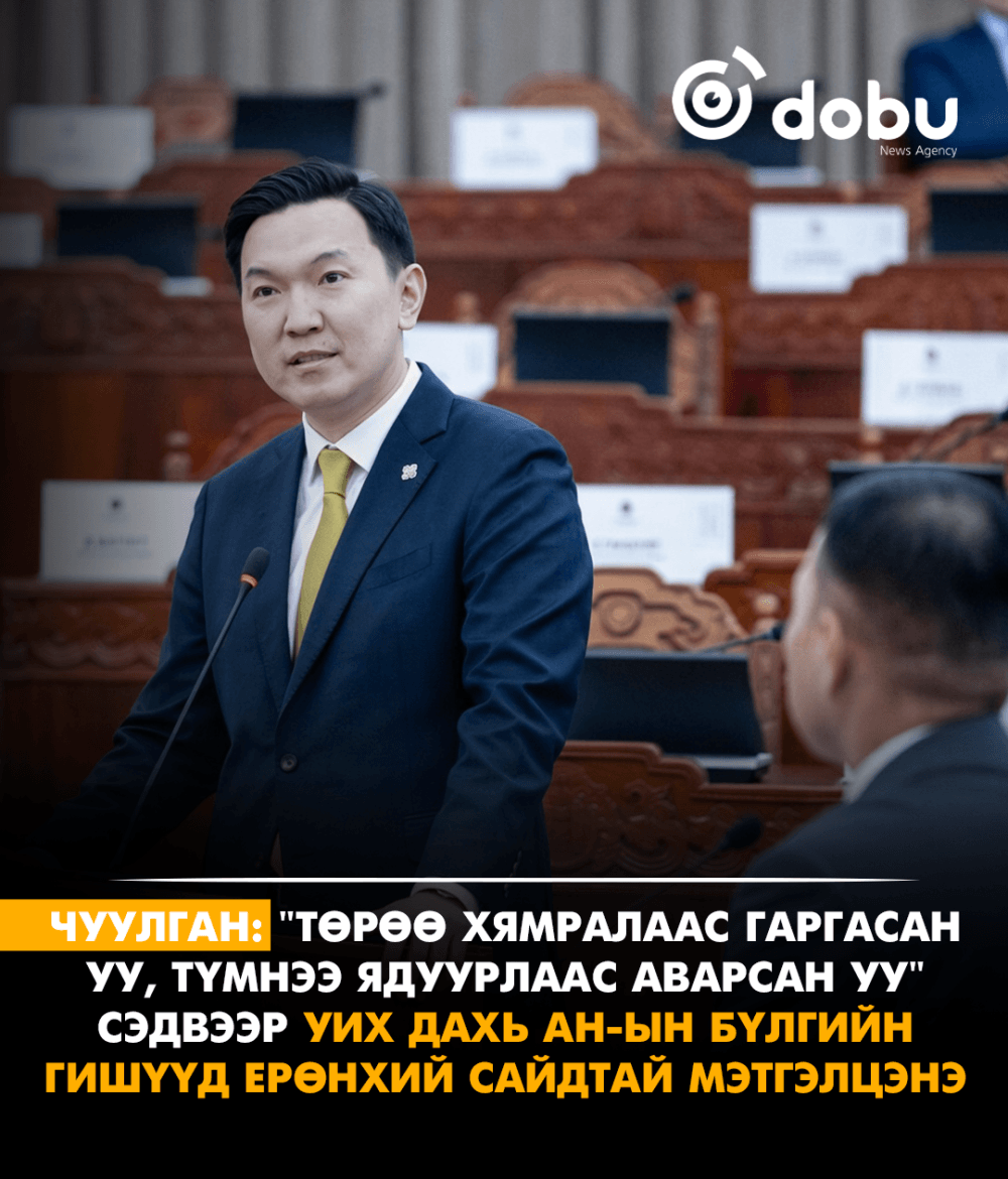 ЧУУЛГАН: "Төрөө хямралаас гаргасан уу, түмнээ ядуурлаас аварсан уу" сэдвээр УИХ дахь АН-ын бүлгийн гишүүд Ерөнхий сайдтай мэтгэлцэнэ