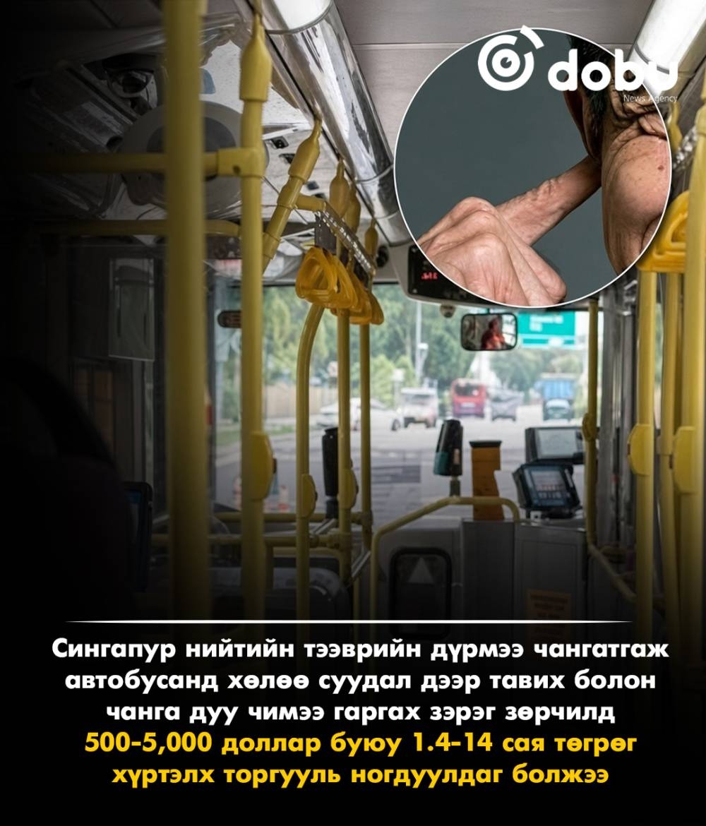 Сингапур нийтийн тээврийн шинэ журам хэрэгжүүлж, зөрчил гаргасан зорчигчдыг 500 доллар хүртэл торгоно