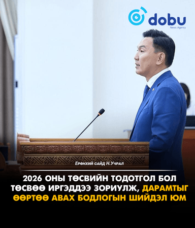 Н.Учрал: 2026 оны төсвийн тодотгол бол төсвөө иргэддээ зориулж, дарамтыг өөртөө авах бодлогын шийдэл