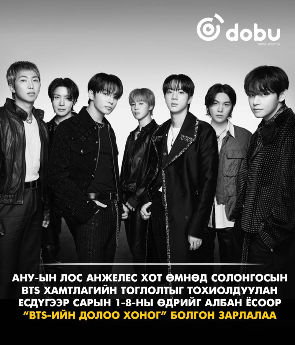Лос Анжелес хот есдүгээр сарын 1-8-ны өдрийг “BTS-ийн долоо хоног” болгон зарлалаа