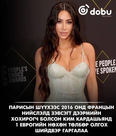 Парисын шүүхээс 2016 онд Францын нийслэлд зэвсэгт дээрмийн хохирогч болсон Ким Кардашьянд 1 еврогийн нөхөн төлбөр олгох шийдвэр гаргалаа