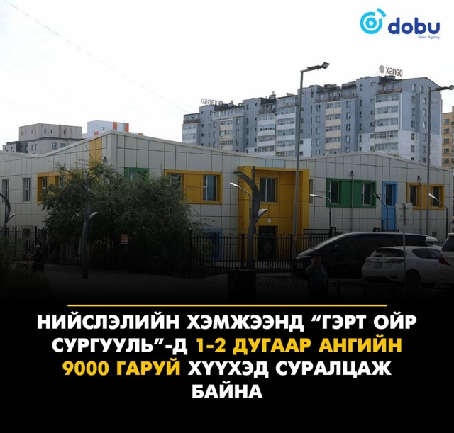 Гэрт ойр сургуульд 1-2 дугаар ангийн 9000 гаруй хүүхэд суралцаж байна