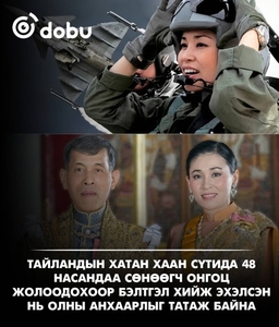 Тайландын хатан хаан Сүтида 48 насандаа сөнөөгч онгоц жолоодохоор бэлтгэл хийж эхэлсэн нь олны анхаарлыг татаж байна