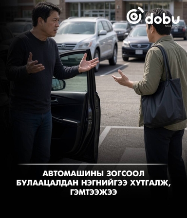 Автомашины зогсоол булаацалдан нэгнийгээ хутгалж, гэмтээжээ