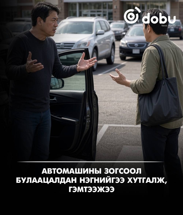 Автомашины зогсоол булаацалдан нэгнийгээ хутгалж, гэмтээжээ