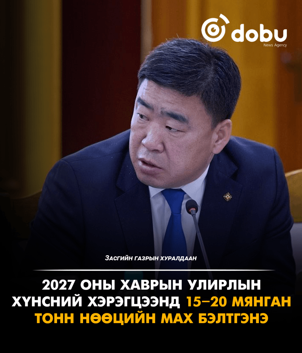 2027 оны хаврын улирлын хүнсний хэрэгцээнд 15.0–20.0 мянган тонн нөөцийн мах бэлтгэнэ