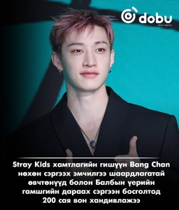 Stray Kids хамтлагйн Bang Chan 200 сая воны хандивлажээ