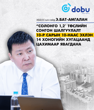 Э.Бат-Амгалан: "Солонго 1,2" төслийн сонгон шалгаруулалт аравдугаар сарын 10-наас эхэлнэ