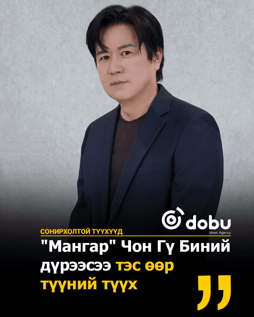 СОНИРХОЛТОЙ ТҮҮХҮҮД: "Мангар" Чон Гү Биний  дүрээсээ тэс өөр  түүний түүх