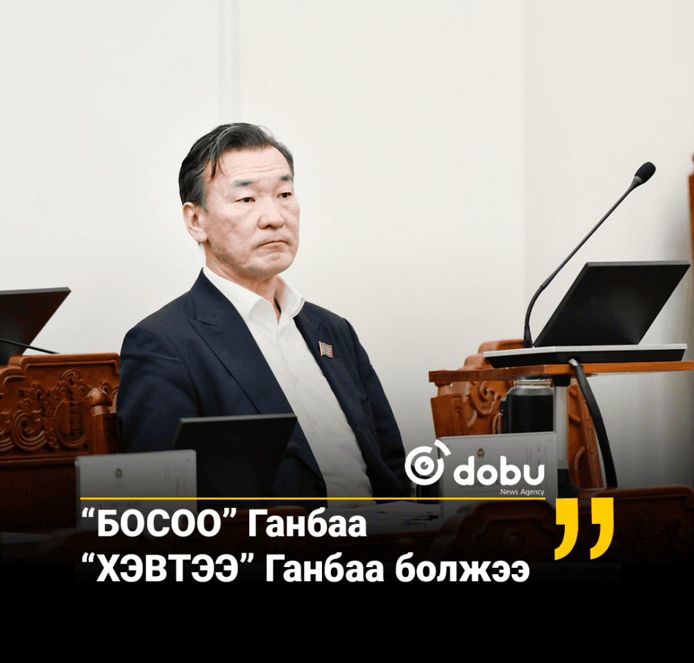 “БОСОО” Ганбаа “ХЭВТЭЭ” Ганбаа болжээ