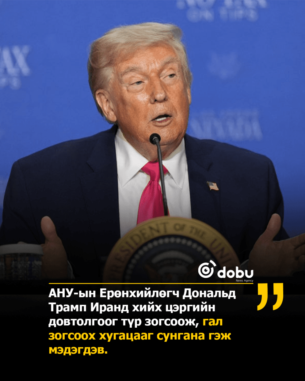Трамп: "Пакистаны хүсэлтээр гал зогсоох дэглэмийг сунгалаа"
