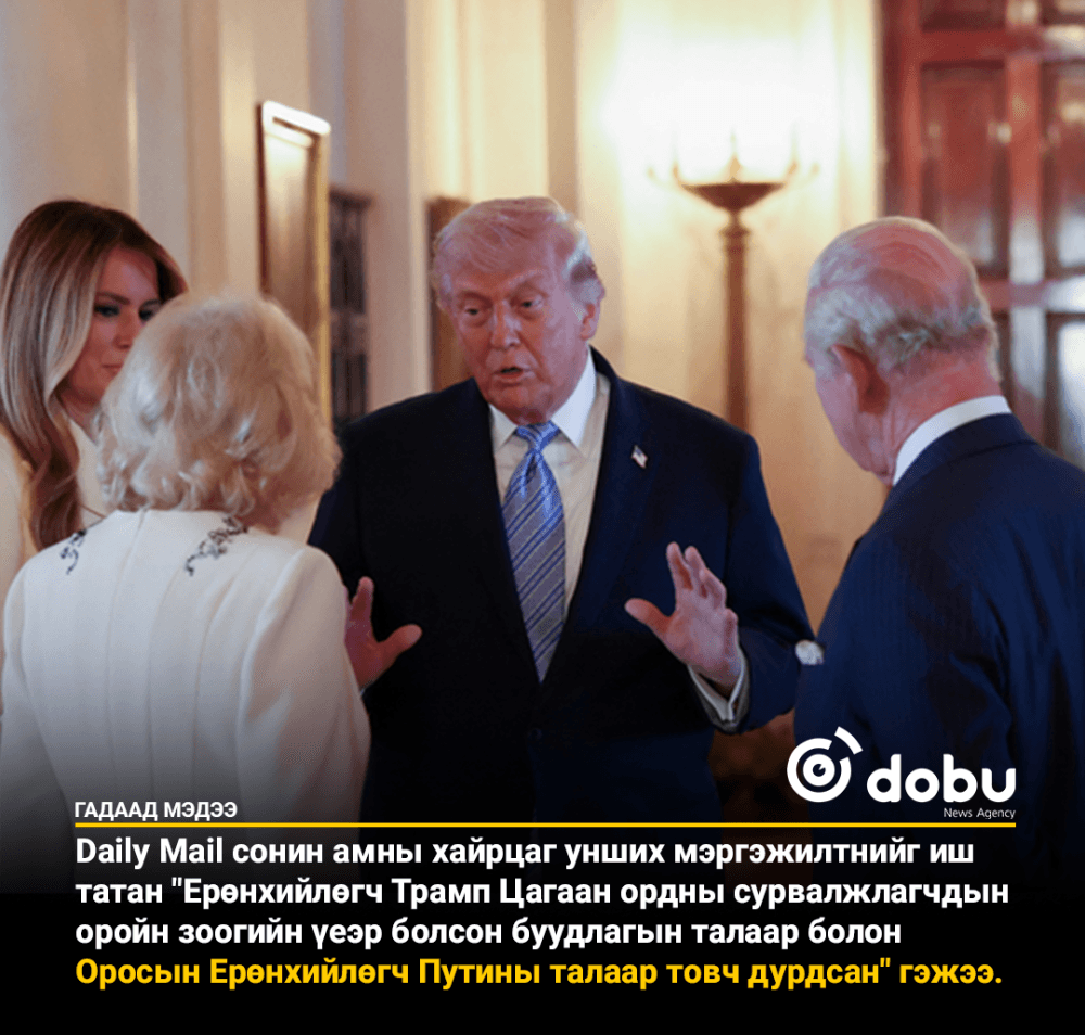 Трамп  III Чарльзтай  Путины талаар санаа зовж буй асуудлаар ярилцжээ