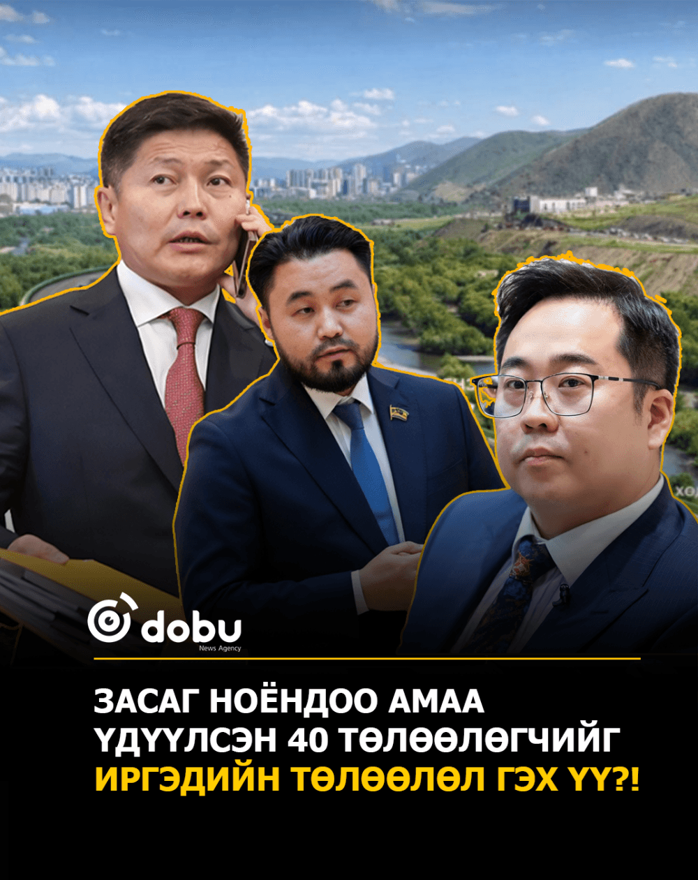 Засаг ноёндоо амаа үдүүлсэн 40 төлөөлөгчийг иргэдийн төлөөлөл гэх үү?!