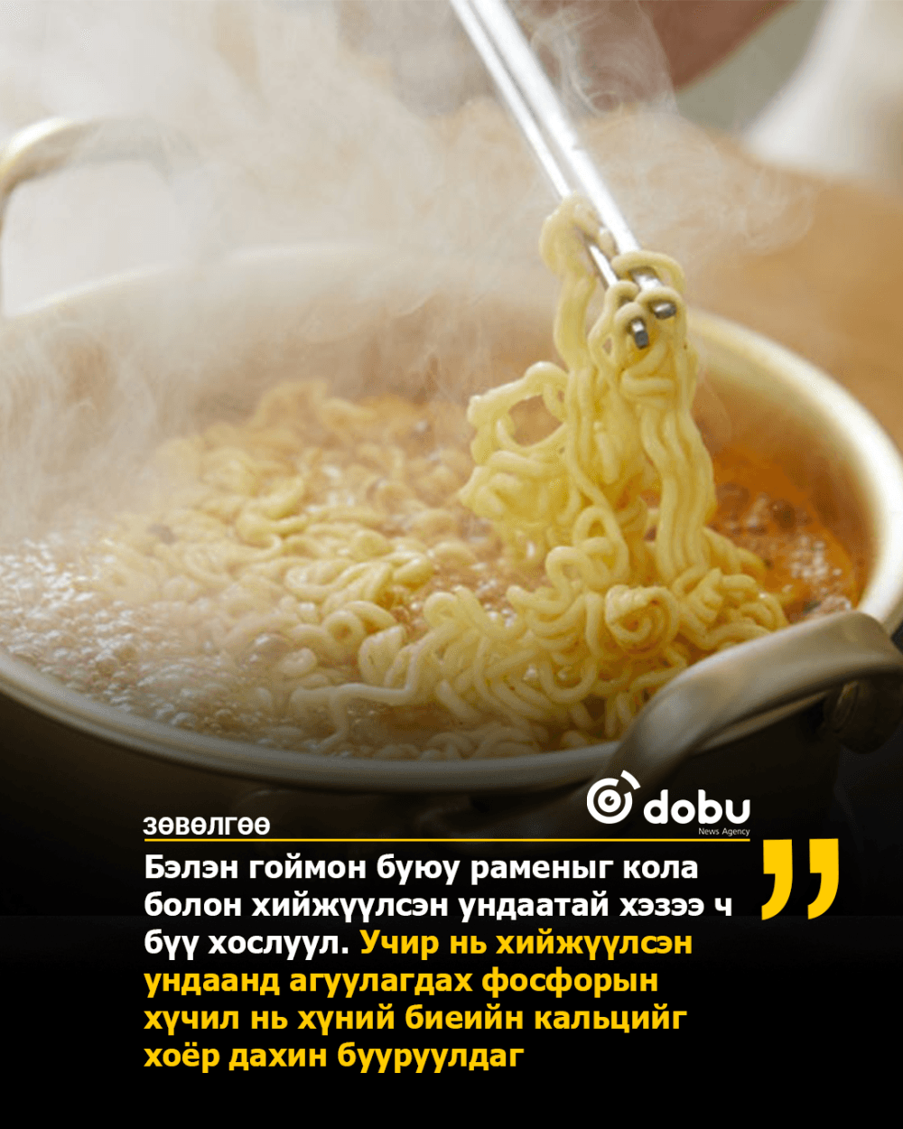 ЗӨВЛӨГӨӨ: Бэлэн гоймонг хийжүүлсэн ундаата бүү хослуулаарай