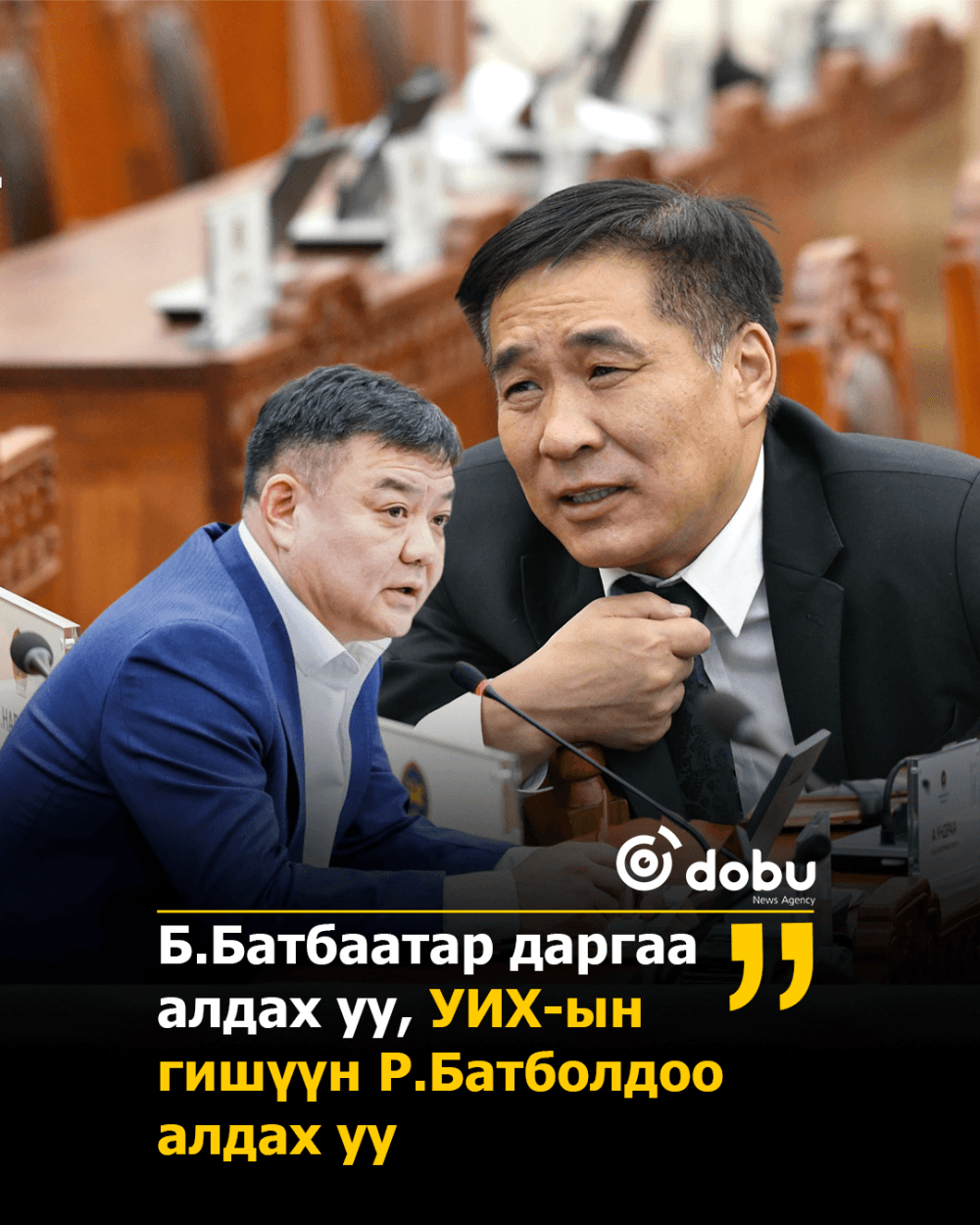Б.Батбаатар даргаа алдах уу, Р.Батболд УИХ-ын гишүүнээ алдах уу 