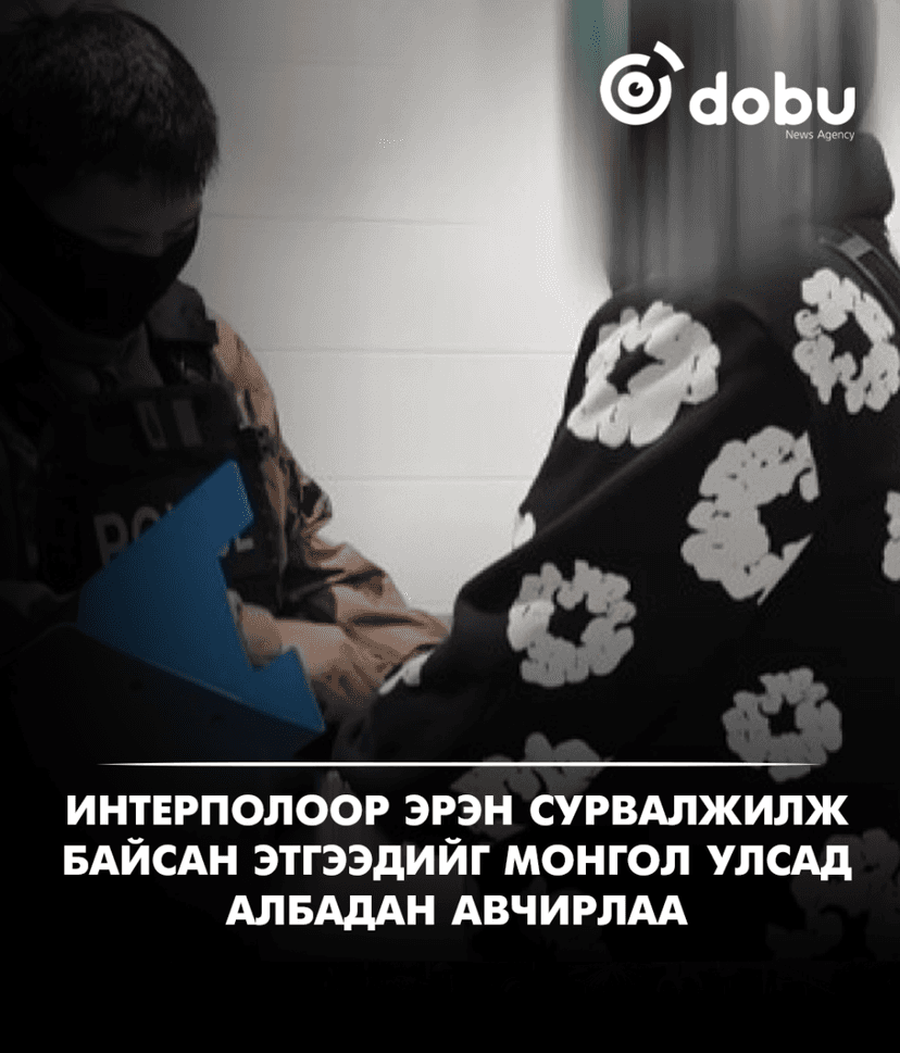 Интерполоор эрэн сурвалжилж байсан этгээдийг Монгол Улсад албадан авчирлаа