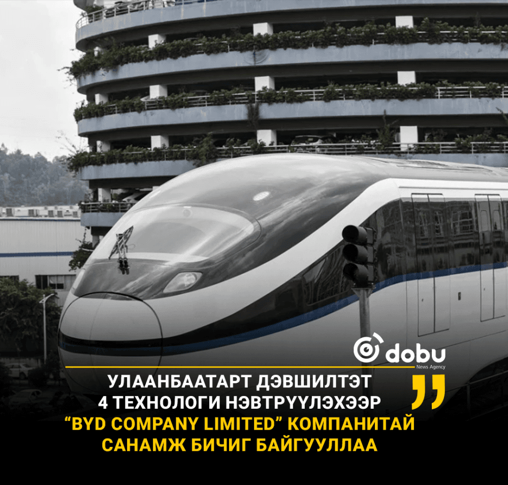 Улаанбаатарт дэвшилтэт 4 технологи нэвтрүүлэхээр “BYD Company Limited” компанитай санамж бичиг байгууллаа