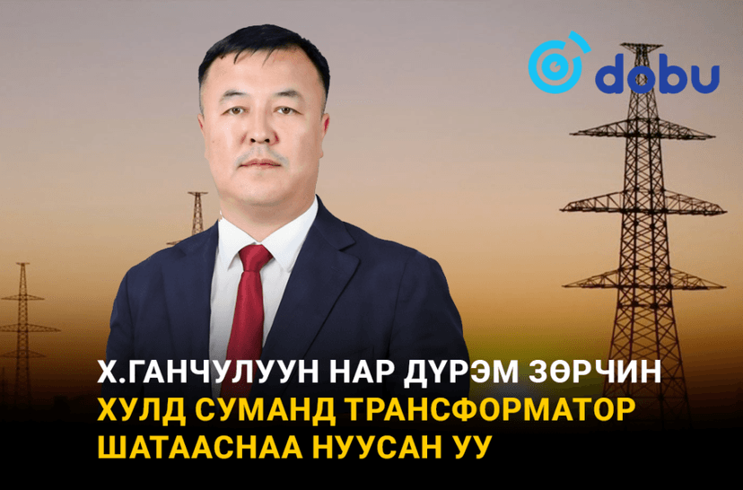 Х.Ганчулуун нар дүрэм зөрчин Хулд суманд трансформатор шатааснаа нуусан уу