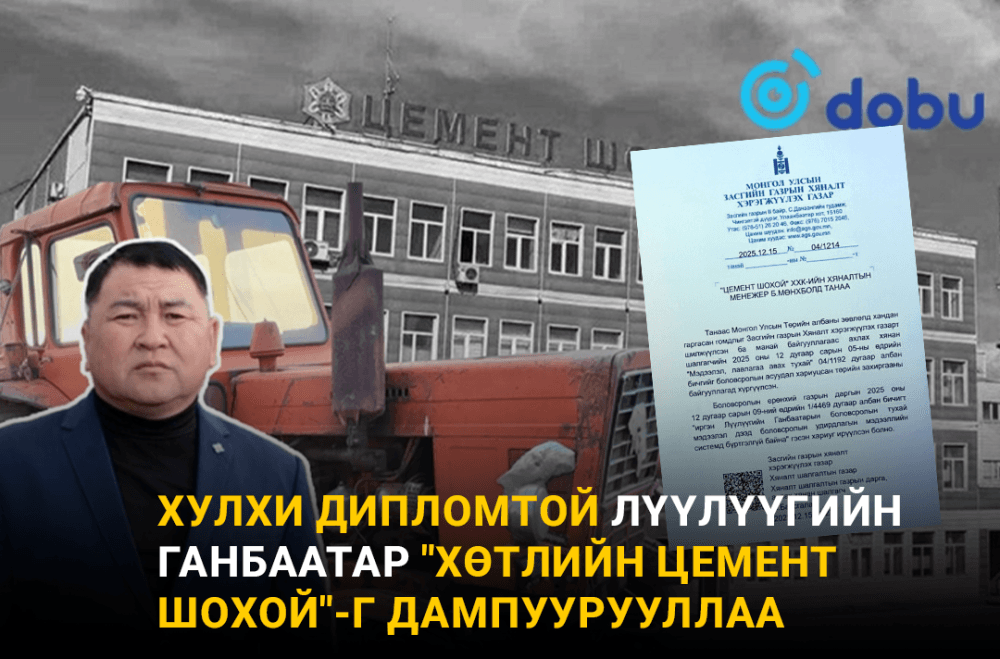 Хулхи дипломтой Лүүлүүгийн Ганбаатар "Хөтлийн цемент шохой"-г дампуурууллаа