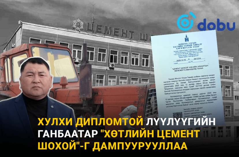 Хулхи дипломтой Лүүлүүгийн Ганбаатар "Хөтлийн цемент шохой"-г дампуурууллаа