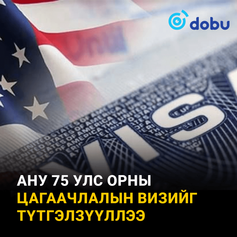 АНУ 75 улс орны цагаачлалын визийг түтгэлзүүллээ