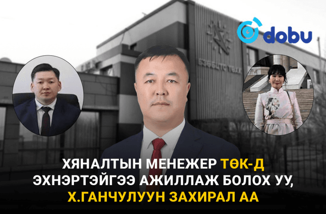 Хяналтын менежер ТӨК-д эхнэртэйгээ ажиллаж болох уу, Х.Ганчулуун захирал аа