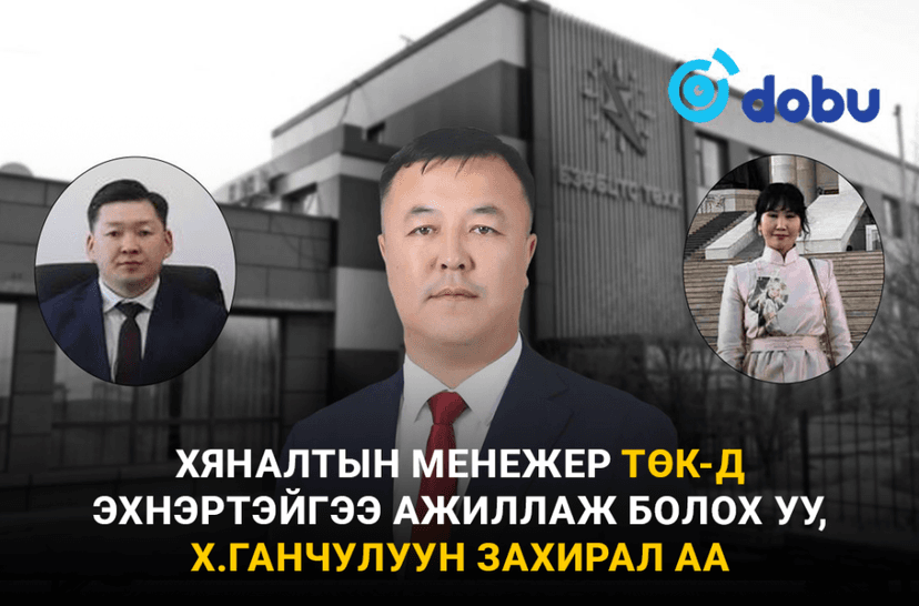 Хяналтын менежер ТӨК-д эхнэртэйгээ ажиллаж болох уу, Х.Ганчулуун захирал аа